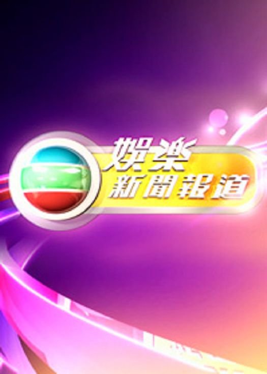 J2娱乐新闻报道2017-粤语