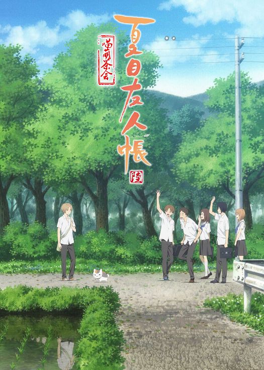 夏目友人帐第六季-连载
