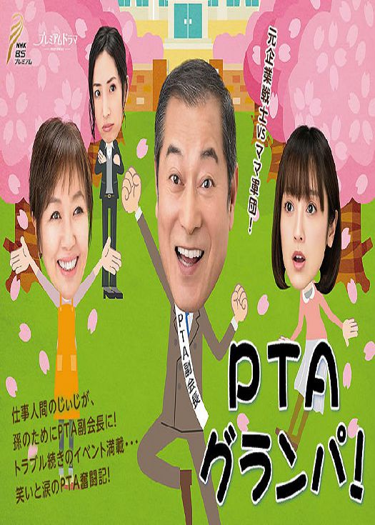 PTA爷爷