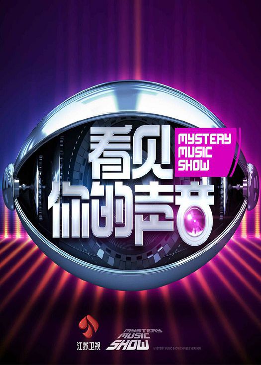 看见你的声音第四季