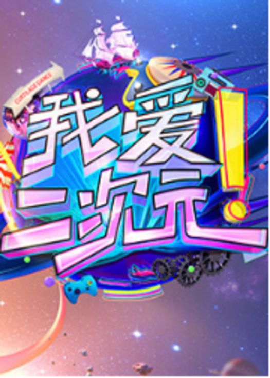 我爱二次元-连载