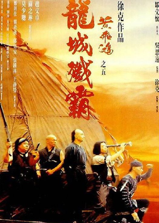 黄飞鸿之龙城歼霸