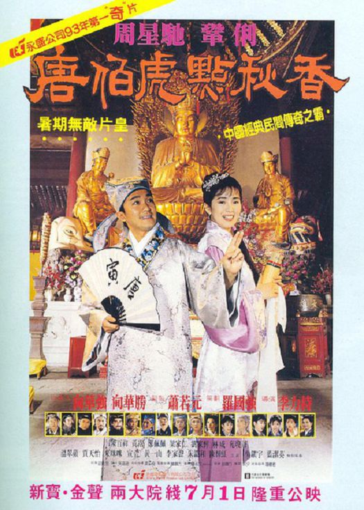 唐伯虎点秋香（周星驰版）