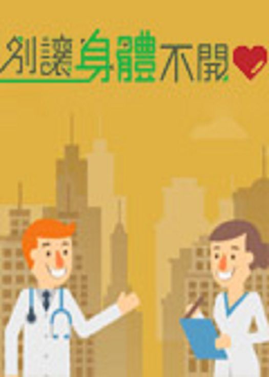 别让身体不开心