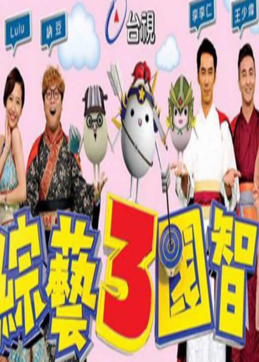 综艺3国智