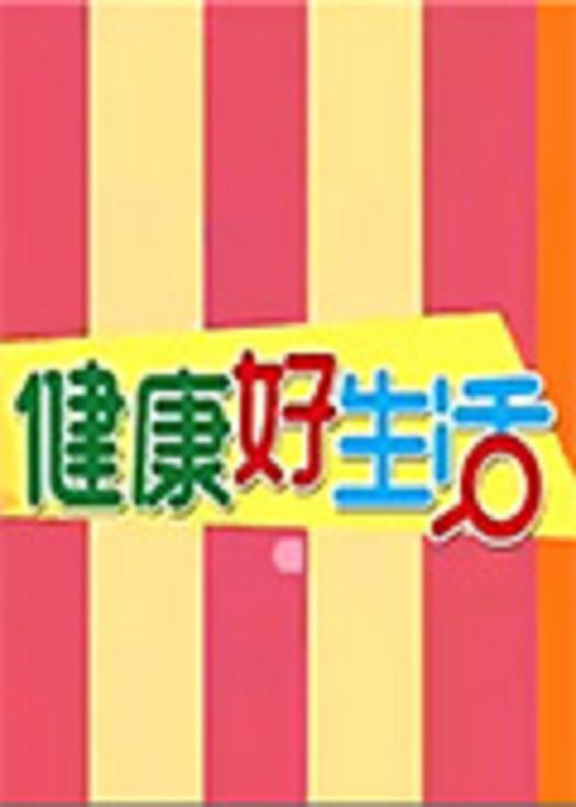 健康好生活