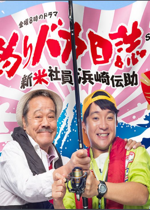 钓鱼狂日记第二季