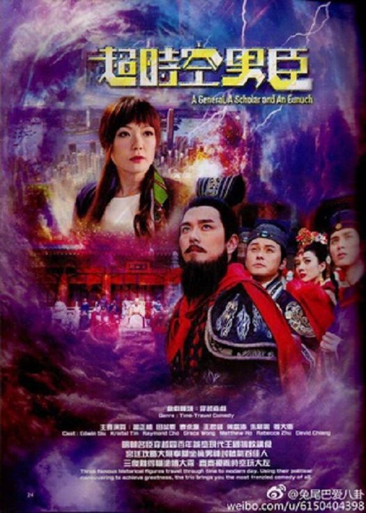 超时空男臣（粤语）