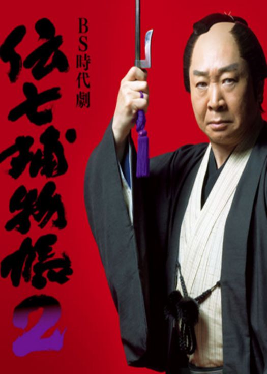 传七捕物帐第二季