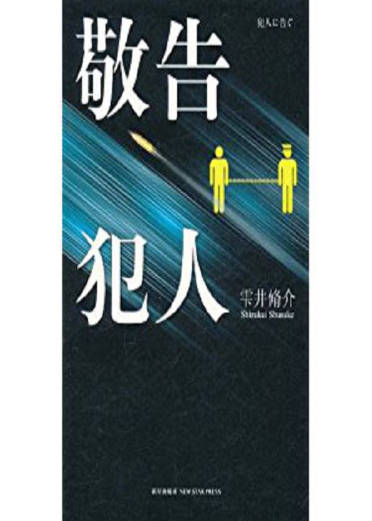 敬告犯人
