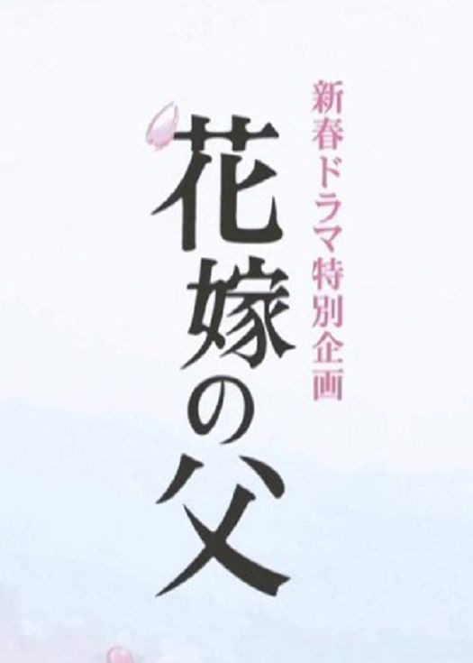 新娘的爸爸