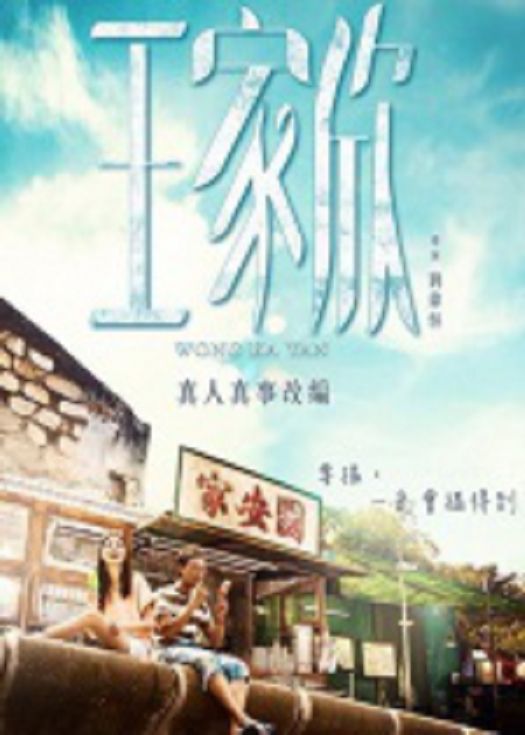 王家欣