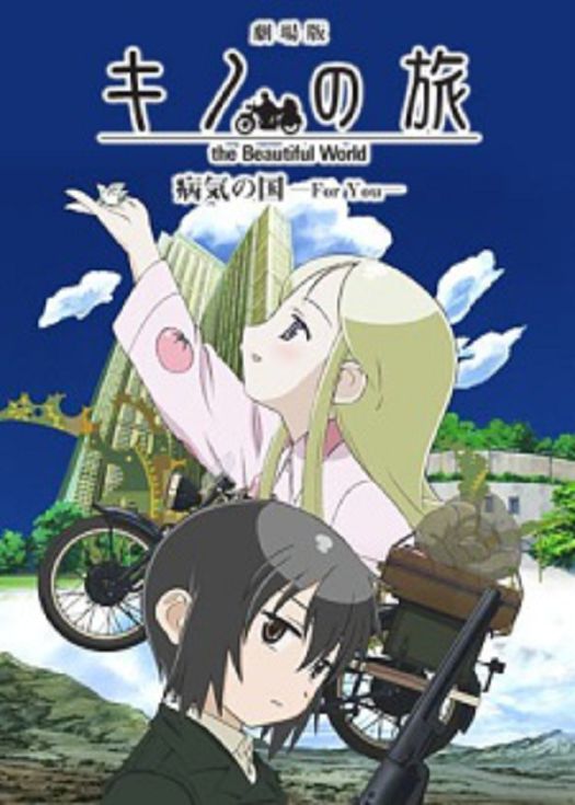 奇诺之旅 剧场版 疾病之国