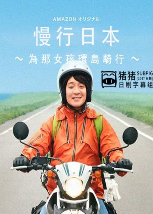 慢行日本~为那女孩环岛骑行