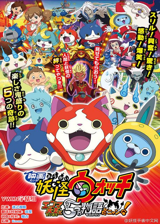妖怪手表剧场版：阎魔大王与5个物语喵