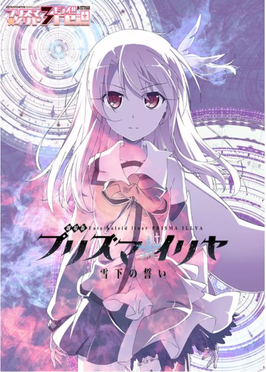 魔法少女伊莉雅：雪下的誓言 劇場版
