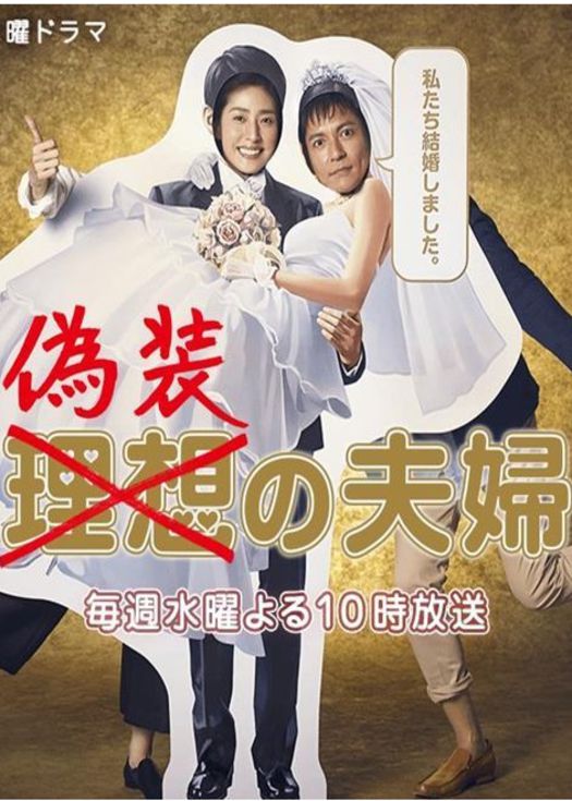 伪装夫妻