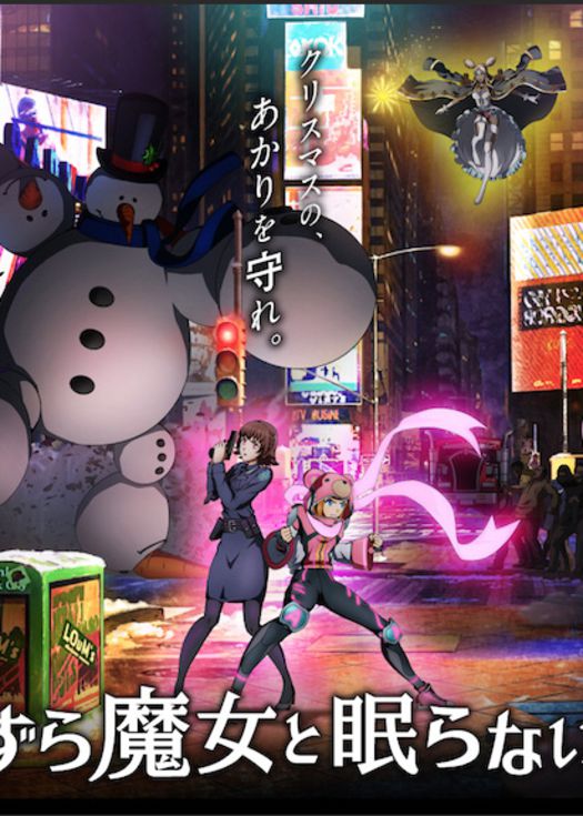 恶作剧魔女与不夜城