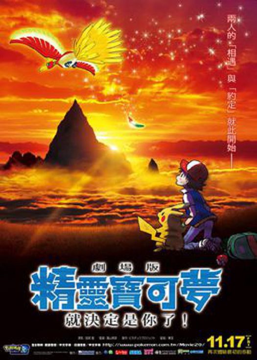 宠物小精灵剧场版2017-就决定是你了！