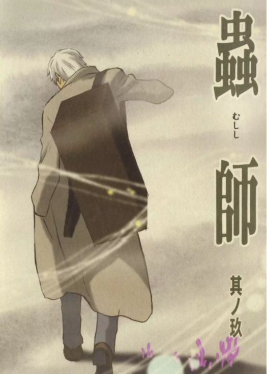 虫师第一季
