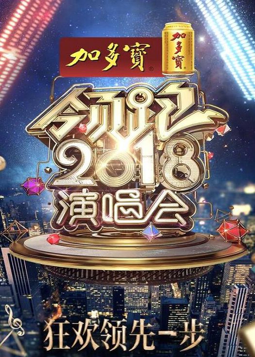 浙江卫视跨年演唱会2018