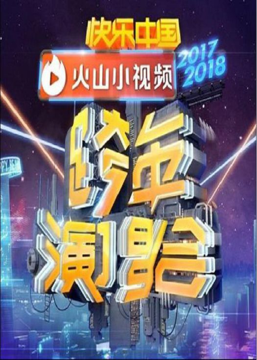 湖南卫视2018跨年晚会