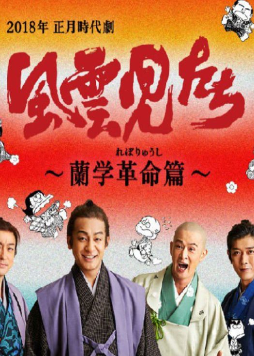 风云儿们 兰学革命篇