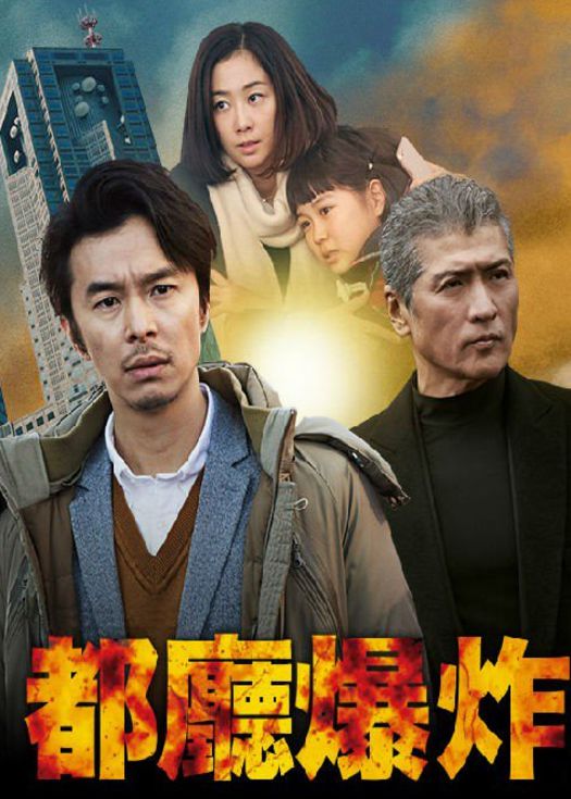 都厅爆炸