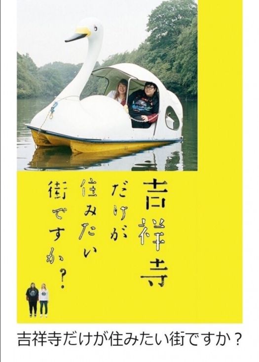 只想住在吉祥寺嗎