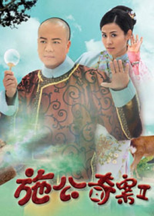 施公奇案2（粤语）