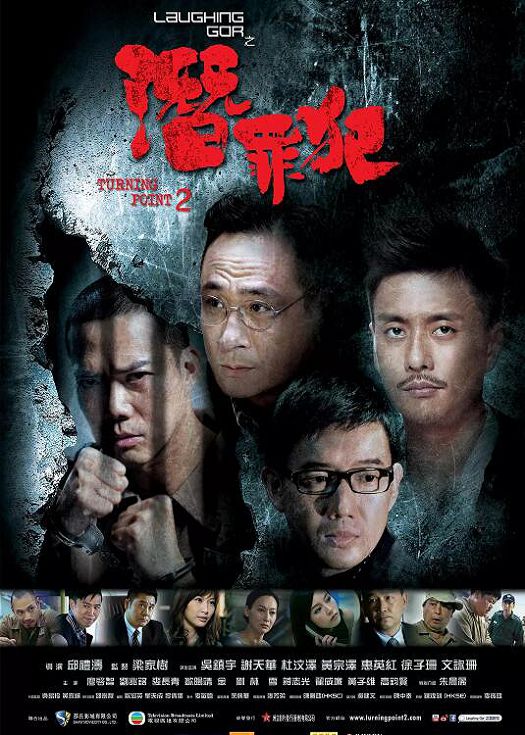 Laughing Gor之潜罪犯（粤语）