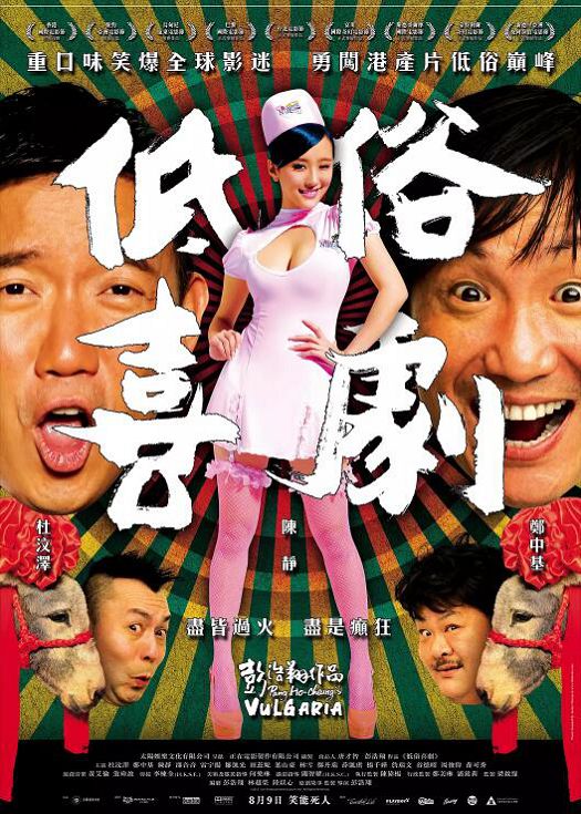 低俗喜剧（粤语）