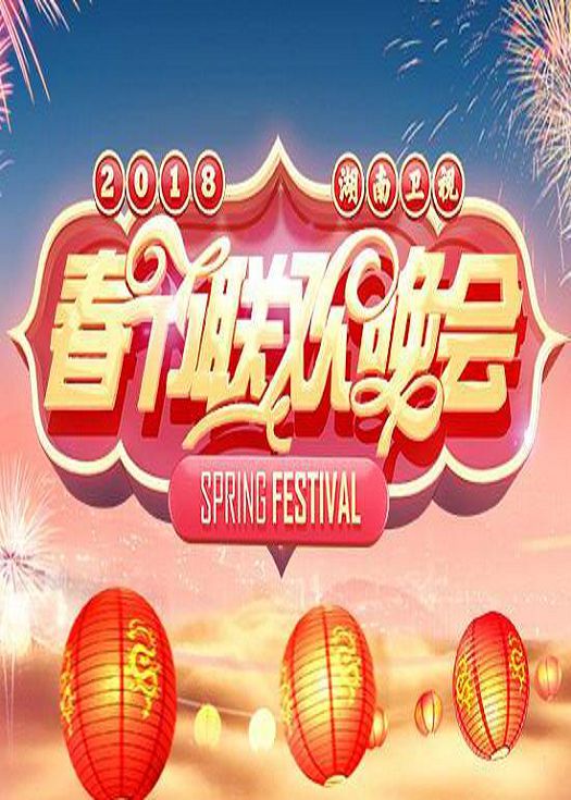 2018湖南春晚