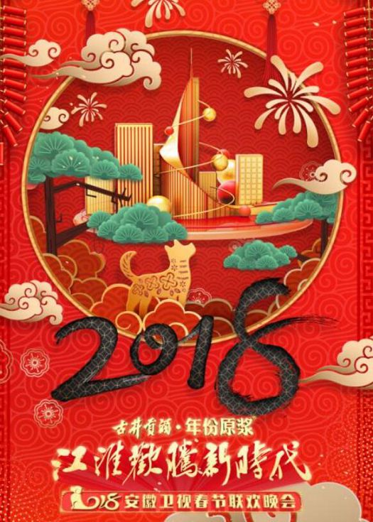 2018安徽春晚