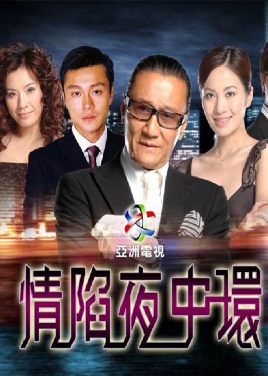 情陷夜中环（粤语）