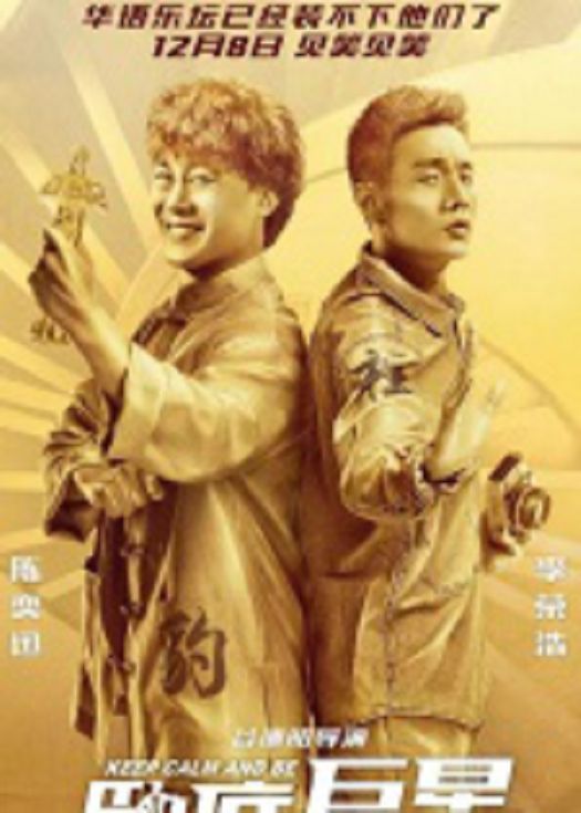 卧底巨星（粤语）