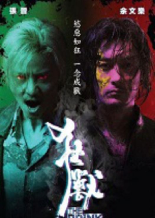 狂兽（粤语）
