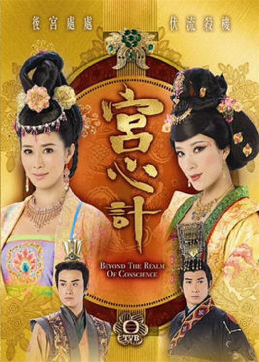 宫心计（粤语）