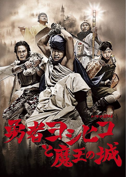 勇者义彦与魔王城第一季