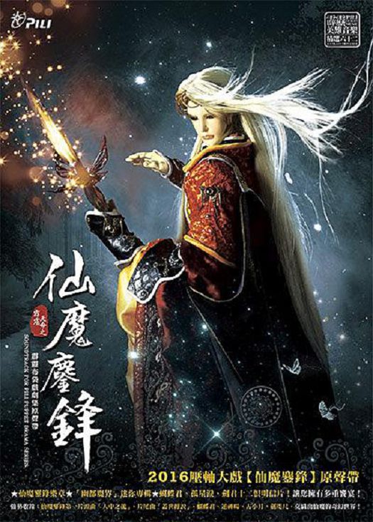 霹雳天命之仙魔鏖锋