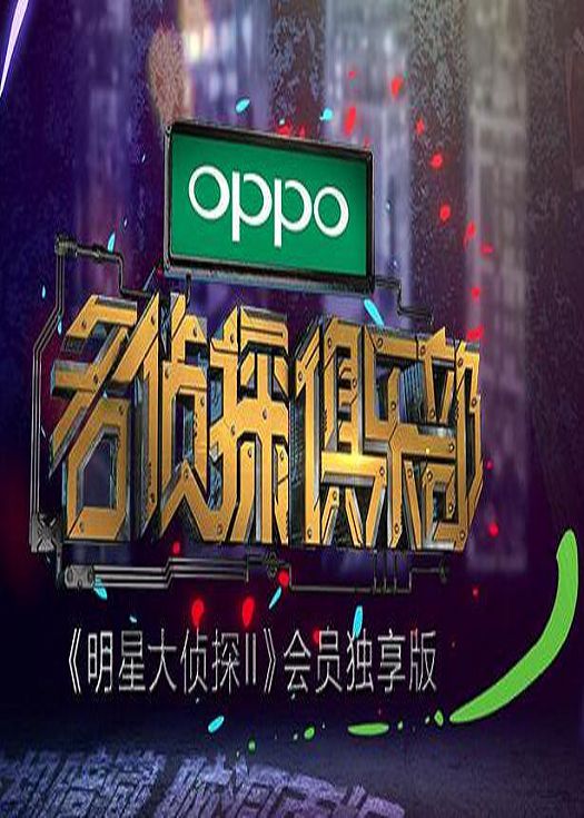 名侦探俱乐部2