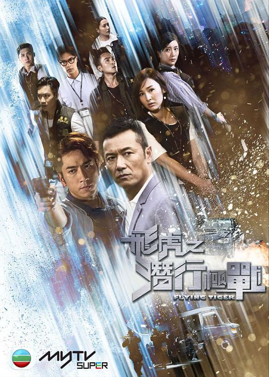 飞虎之潜行极战（粤语）