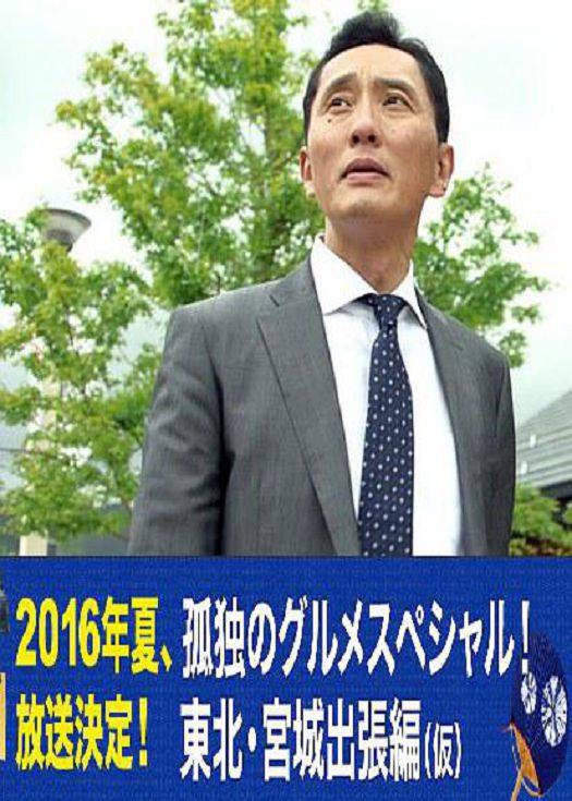 孤独的美食家:东北宫城出差篇（粤语）