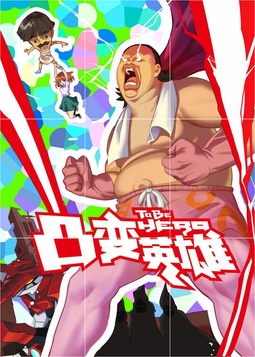 凸变英雄 TO BE HERO