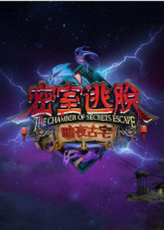 密室逃脱之暗夜古宅