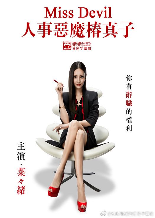 恶魔小姐人事恶魔椿真子