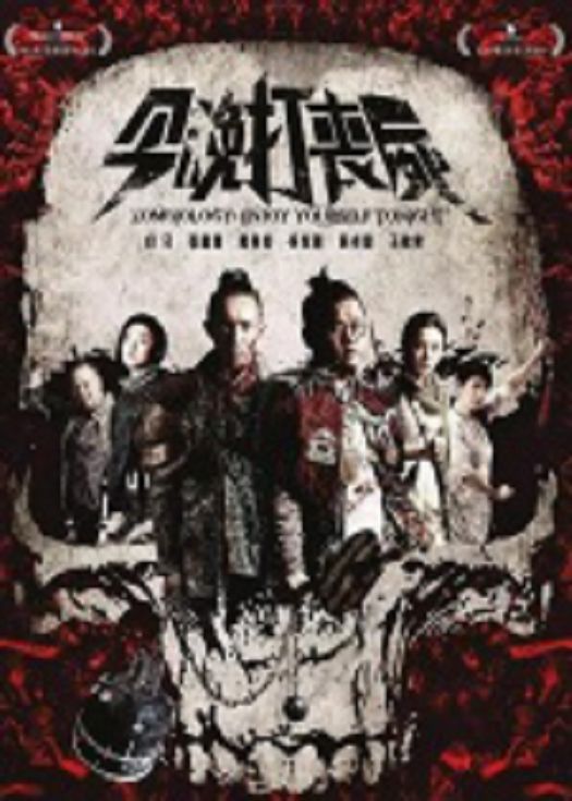 今晚打丧尸（粤语）