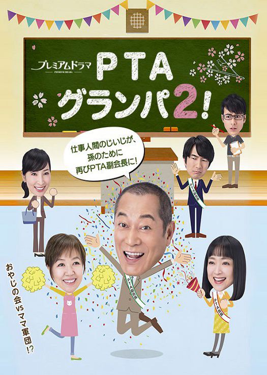 PTA爷爷第二季