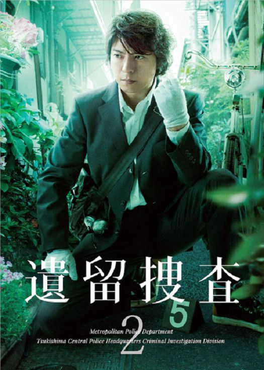 遗留搜查第二季（粤语）