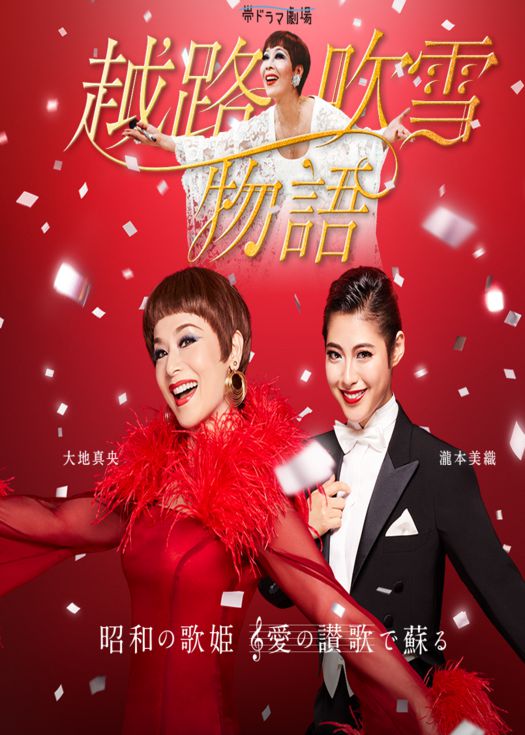 越路吹雪物语